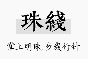 珠线名字的寓意及含义