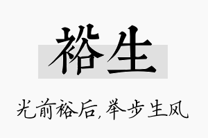 裕生名字的寓意及含义