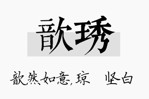 歆琇名字的寓意及含义