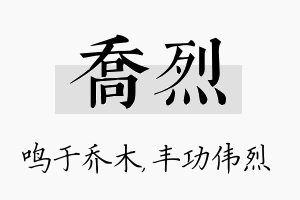 乔烈名字的寓意及含义