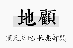 地顾名字的寓意及含义