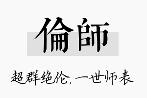 伦师名字的寓意及含义