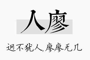 人廖名字的寓意及含义