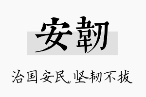 安韧名字的寓意及含义