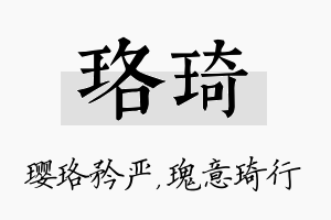 珞琦名字的寓意及含义