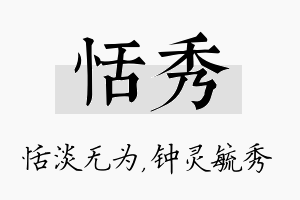 恬秀名字的寓意及含义