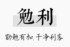 勉利名字的寓意及含义