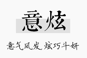 意炫名字的寓意及含义