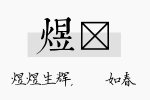 煜嬿名字的寓意及含义