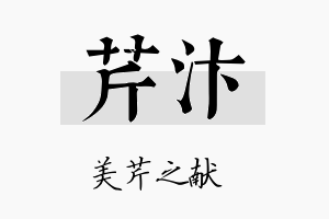 芹汴名字的寓意及含义