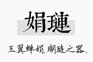 娟琏名字的寓意及含义