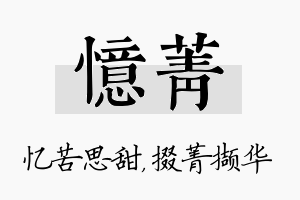 忆菁名字的寓意及含义