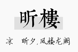 昕楼名字的寓意及含义