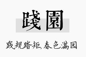 践园名字的寓意及含义