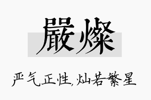 严灿名字的寓意及含义