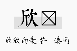 欣芠名字的寓意及含义