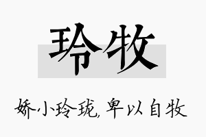 玲牧名字的寓意及含义