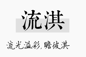 流淇名字的寓意及含义