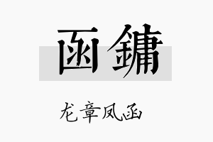 函镛名字的寓意及含义