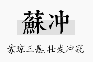 苏冲名字的寓意及含义