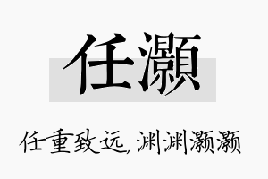 任灏名字的寓意及含义