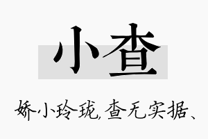 小查名字的寓意及含义