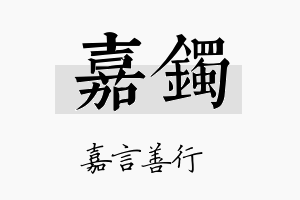 嘉镯名字的寓意及含义