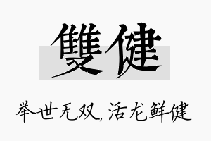 双健名字的寓意及含义