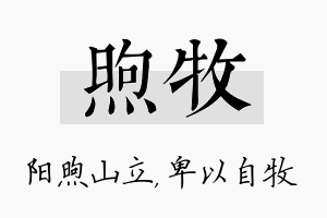 煦牧名字的寓意及含义