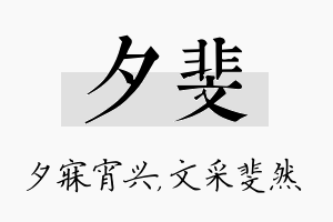 夕斐名字的寓意及含义