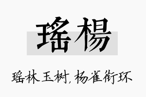 瑶杨名字的寓意及含义