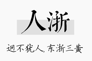 人浙名字的寓意及含义