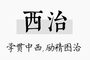 西治名字的寓意及含义