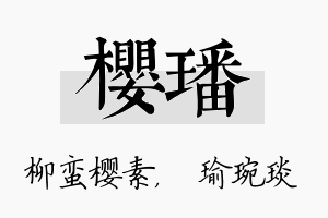 樱璠名字的寓意及含义