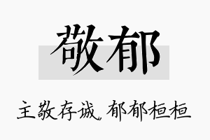 敬郁名字的寓意及含义