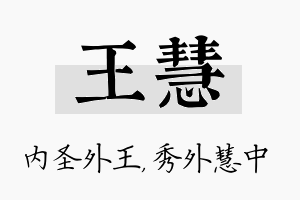 王慧名字的寓意及含义