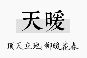 天暖名字的寓意及含义