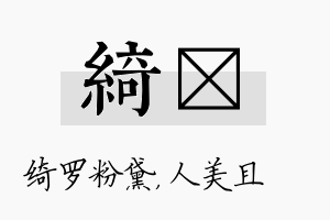 绮偲名字的寓意及含义