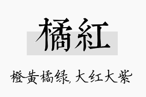 橘红名字的寓意及含义