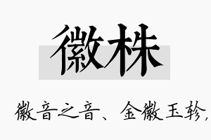 徽株名字的寓意及含义