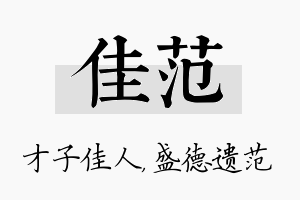 佳范名字的寓意及含义