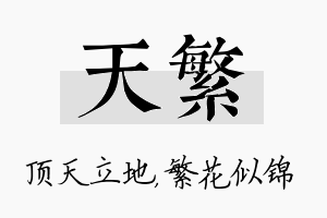 天繁名字的寓意及含义