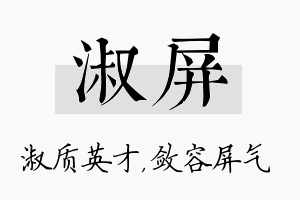 淑屏名字的寓意及含义