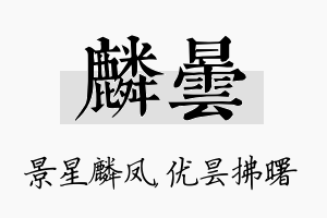 麟昙名字的寓意及含义