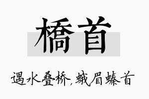 桥首名字的寓意及含义