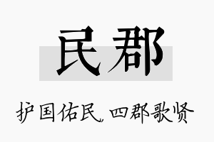 民郡名字的寓意及含义