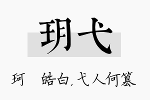 玥弋名字的寓意及含义