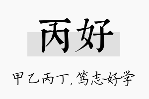 丙好名字的寓意及含义