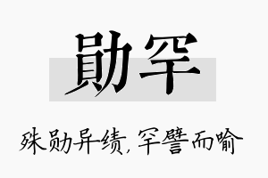 勋罕名字的寓意及含义