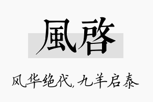 风启名字的寓意及含义